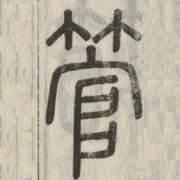 说文解字管书法图片