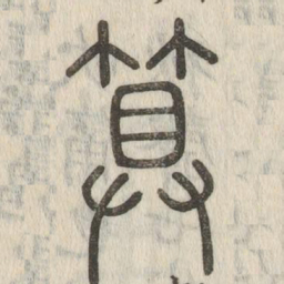 说文解字算书法图片