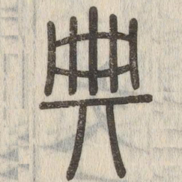 说文解字典书法图片