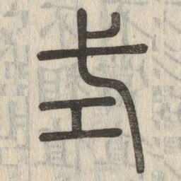 说文解字式书法图片