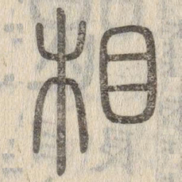 说文解字相书法图片