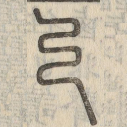 说文解字乃书法图片