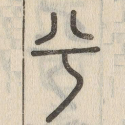 说文解字兮书法图片