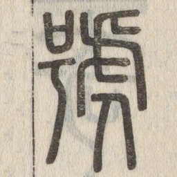 说文解字号书法图片