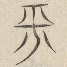说文解字平书法图片