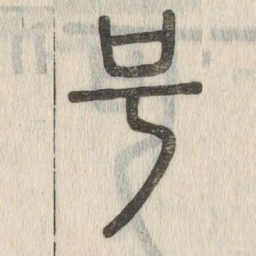 说文解字号书法图片