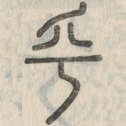 说文解字乎书法图片