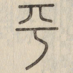 说文解字平书法图片
