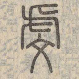 说文解字虔书法图片