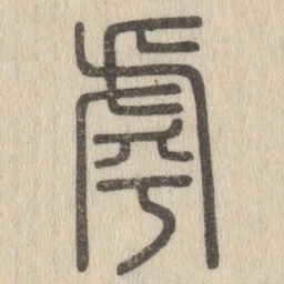 说文解字虖书法图片