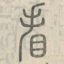 说文解字看书法图片
