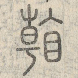 说文解字看书法图片