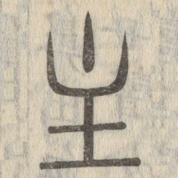 说文解字主书法图片