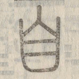 说文解字自书法图片