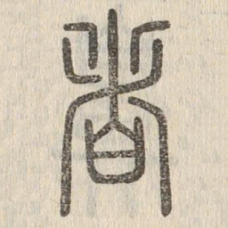 说文解字者书法图片