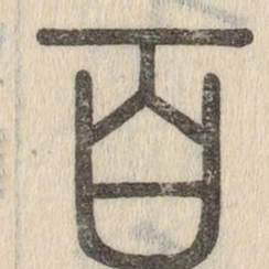 说文解字百书法图片