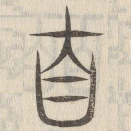 说文解字自书法图片