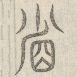 说文解字省书法图片