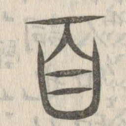 说文解字百书法图片