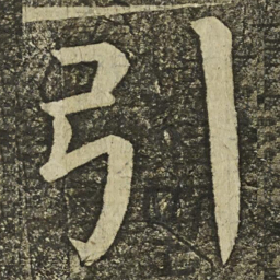 颜真卿引书法图片