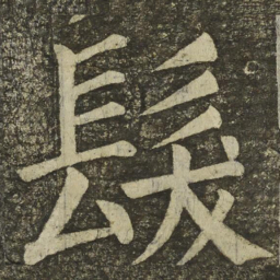 颜真卿髮书法图片