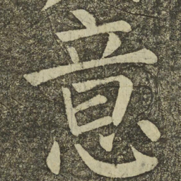 颜真卿意书法图片