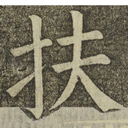 颜真卿扶书法图片