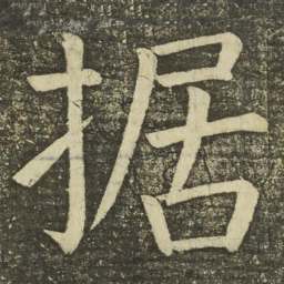 颜真卿据书法图片
