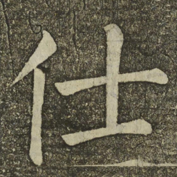 颜真卿仕书法图片