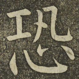 颜真卿恐书法图片