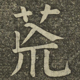 颜真卿荒书法图片