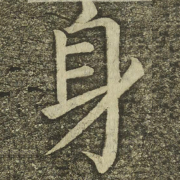 颜真卿身书法图片