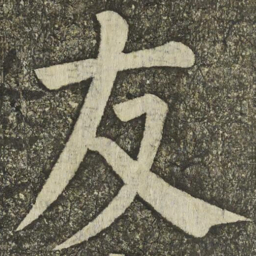 颜真卿友书法图片