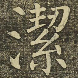 颜真卿潔书法图片