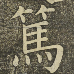 颜真卿篤书法图片