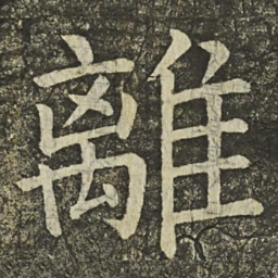 颜真卿離书法图片
