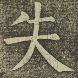 颜真卿失书法图片