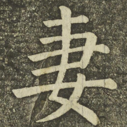 颜真卿妻书法图片