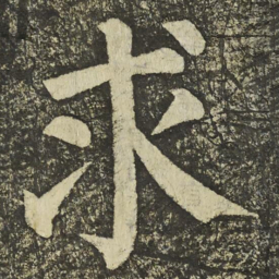 颜真卿求书法图片