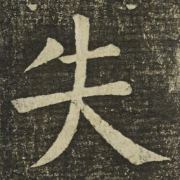 颜真卿失书法图片