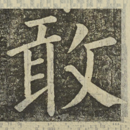 颜真卿敢书法图片