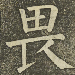 颜真卿畏书法图片