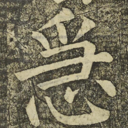 颜真卿急书法图片