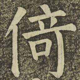 颜真卿倚书法图片
