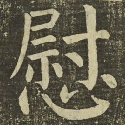 颜真卿慰书法图片