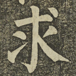 颜真卿求书法图片