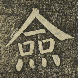 颜真卿僉书法图片