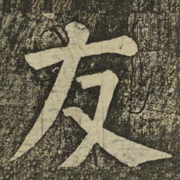 颜真卿友书法图片