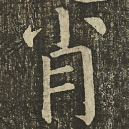 颜真卿肖书法图片