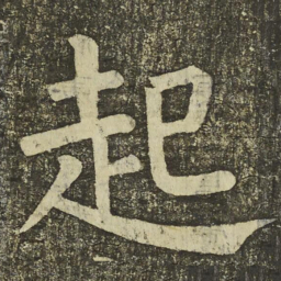 颜真卿起书法图片